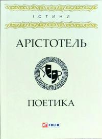 Арістотель Поетика 978-966-03-7892-6