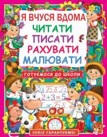 Дьоміна Оксана Я вчуся вдома читати, писати, рахувати, малювати 978-617-7277-17-9