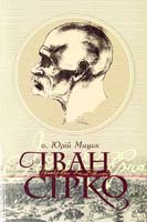 Мицик Юрій Іван Сірко 978-966-518-555-0