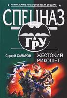 Сергей Самаров Жестокий рикошет 978-5-699-34692-9