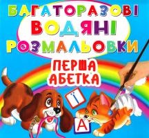 Багаторазовi водяні розмальовки. Перша абетка 978-966-936-004-5