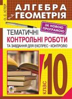 Істер Олександр Семенович Алгебра і початки аналізу. Геометрія : 10 кл. : тематичні контрольні роботи та завдання для експрес-контролю : навч.пос. : вид. 5-те, переробл. 978-966-10-4752-4