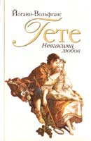 Гете Йоган-Вольфанг Невгасима любов. Вибрані поезії 966-580-004-3