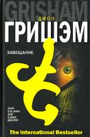 Джон Гришэм Завещание 978-5-17-041723-0, 978-5-9713-4423-0, 978-985-16-2680-5