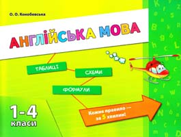 Конобевська О. Англійська мова. 1—4 класи 978-966-284-068-1