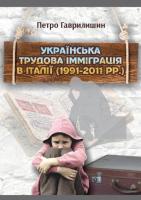 Гаврилишин Петро Українська трудова імміграція в Італії (1991-2011рр.) 978-966-97378-8-5