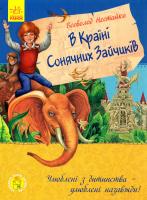 Нестайко Всеволод В Країні Сонячних Зайчиків. В Країні Місячних Зайчиків 978-617-09-3157-3