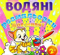 Водяні розмальовки для малят. М’ячик 978-617-536-489-5