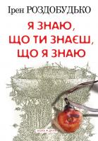 Роздобудько Ірен Я знаю, що ти знаєш, що я знаю 978-966-8659-62-1