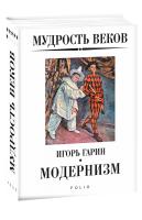 Гарин Игорь Мудрость веков. Модернизм 978-966-03-8877-2