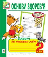 Будна Наталя Олександрівна Основи здоров’я. Зошит для тематичних робіт : 2 клас.(до підруч.Бех І.Д.) 978-966-10-3263-6
