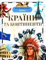 Степанова Т. Країни та континенти 978-966-462-524-8
