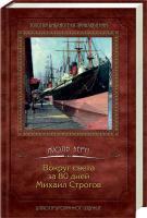 Верн Жюль Вокруг света за 80 дней. Михаил Строгов 978-966-14-1461-6