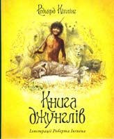 Кіплінг Редьярд Книга джунглів 978-611-526-086-7