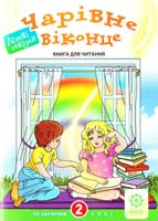 Уклад. Староверова М. Чарівне віконце: Книга для читання. 2 клас 978-617-686-042-6