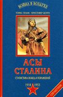 Томас Полак, Кристофер Шоурз Асы Сталина. Статистика побед и поражений. 1918 - 1953 5-699-15825-1