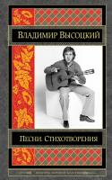 Высоцкий Владимир Песни. Стихотворения 978-5-699-84050-2