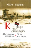 Грицяк Євген Короткий запис спогадів: Норильське повстання ; Після повстання 978-966-2164-63-3