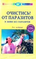 Надежда Семенова Очистись! от паразитов и живи без паразитов — 3-є изд. испр. и доп. 5-8174-0036-7