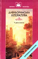 Давньоримська література : навчальний посібник. У 2 кн. Кн 1. «Енеїда»... 966-8066-60-х
