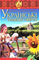 Авт.-упорядники В. М. Скляренко, А. С. Шуклінова, В. В. Сядро Українські традиції і звичаї 978-966-03-4486-0
