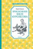 Коваль Юрий Приключения Васи Куролесова 978-5-389-16105-4
