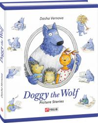 Даша Вернова Dasha Vernova Doggy the Wolf 978-966-03-8039-4