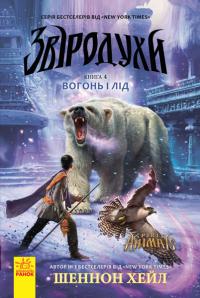 Шеннон Хейл Звіродухи. Вогонь і лід. Книга 4 978-617-09-3238-9