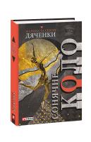 Марина та Сергій Дяченки Сонячне коло 978-966-03-9160-4