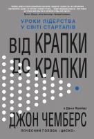 Джон Чемберс Від крапки до крапки. Уроки лідерства у світі стартапів 978-966-948-374-4