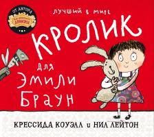 Коуэлл Крессида, Лейтон Нил Лучший в мире кролик для Эмили Браун 978-5-389-16267-9
