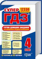 Готові домашні завдання 4 клас 978-966-939-128-5