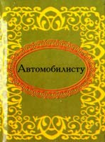 Автомобилисту