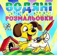 Водяні розмальовки. Песик 978-617-536-404-8