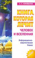 С. С. Коновалов Книга, которая лечит. Человек и Вселенная 978-5-93878-010-1