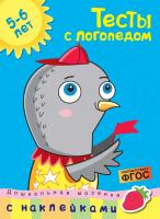 Земцова Ольга Тесты с логопедом (5-6 лет) (с наклейками) 978-5-389-14666-2