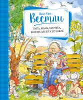Вестли Анне-Катрине Папа, мама, бабушка, восемь детей и грузовик 978-5-389-11925-3