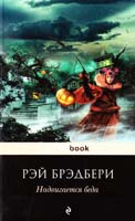 Брэдбери Рэй Надвигается беда 978-5-699-59125-1