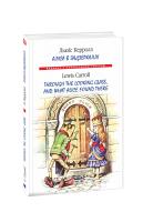 Керролл Льюїс Аліса в Задзеркаллі = Through the Looking Glass, and What Alice found there 978-966-03-8556-6