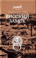 Лем Станіслав Високий замок 978-966-10-4589-6