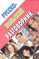 Валентина Лаврецкая Русско-польский разговорник 5-8475-0059-9