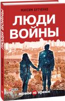 Максим Бутченко Люди войны 978-966-03-7697-7