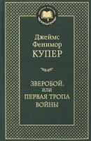 Джеймс Фенимор Купер Зверобой, или Первая тропа войны 978-5-389-06011-1