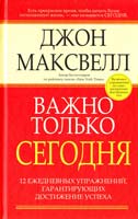 Максвелл Джон Важно только сегодня 978-985-15-0486-8