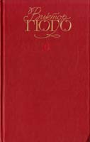 Гюго Виктор Собрание сочинений. В 6 т. Т. 6