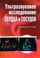 Олег Атьков, Татьяна Балахонова, Светлана Горохова Ультразвуковое исследование сердца и сосудов 978-5-699-29556-2