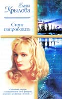 Крылова Елена Стоит попробовать 5-17-014964-6