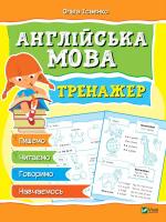 Ольга Ісаєнко Англійська мова Тренажер 978-966-942-816-5