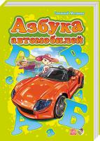 Меламед Г.М. Моя перша абетка (подарункова): Азбука автомобилей