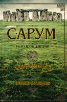 Резерфорд Эдвард Сарум. Роман об Англии 978-5-389-11334-3